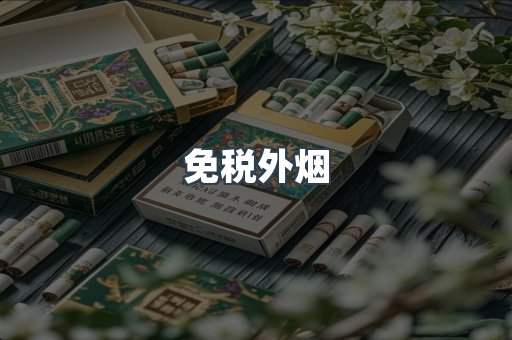 日本香烟系列