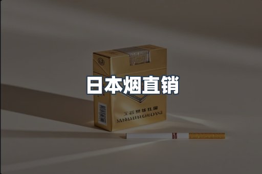 出口香烟